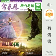 常春藤解析英語2025年11月號 (448) (有聲書)