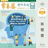 常春藤解析英語2025年10月號 (447) (有聲書)