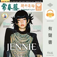 常春藤解析英語2025年9月號 (446) (有聲書)