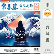常春藤生活英語2026年2月號 (273) (有聲書)