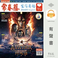 常春藤生活英語2025年12月號 (271) (有聲書)