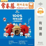 常春藤解析英語2025年12月號 (449) (有聲書)