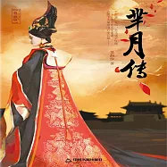羋月傳 (有聲書)