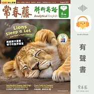 常春藤解析英語2025年8月號 (445) (有聲書)