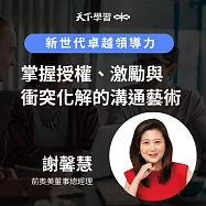 新世代卓越領導力：掌握授權、激勵與衝突化解的溝通藝術 (有聲書)