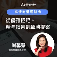 高情商溝通智商：從優雅拒絕、精準談判到致勝提案 (有聲書)