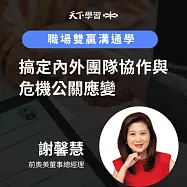 職場雙贏溝通學：搞定內外團隊協作與危機公關應變 (有聲書)