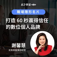 職場隱形名片：打造 60 秒贏得信任的數位個人品牌 (有聲書)