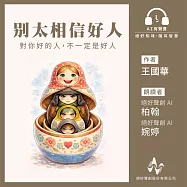 別太相信好人：對你好的人不一定是好人 (有聲書)