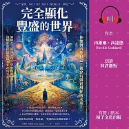 完全顯化豐盛的世界：你如何看待自己，就會具體實現你的未來! (有聲書)