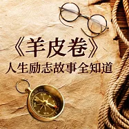 《羊皮卷》人生勵志故事全知道 (有聲書)