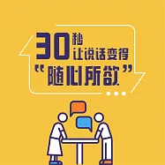 30秒，讓說話變得隨心所欲 (有聲書)