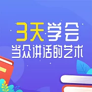 3天學會當眾講話的藝術 (有聲書)