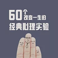 60個改變一生的經典心理實驗 (有聲書)