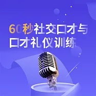 60秒社交口才與口才禮儀訓練 (有聲書)