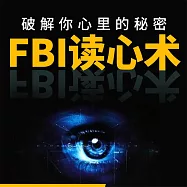 FBI 讀心術：破解你心裡的祕密 (有聲書)