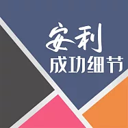 安利成功細節 (有聲書)