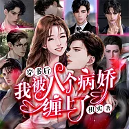 八個病嬌 (有聲書)