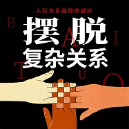 擺脫複雜關係 (有聲書)