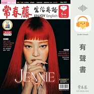 常春藤生活英語2025年5月號 (264) (有聲書)