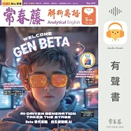 常春藤解析英語2025年5月號 (442) (有聲書)