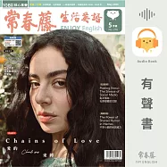 常春藤生活英語2026年5月號 (276) (有聲書)