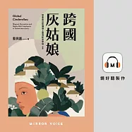 跨國灰姑娘: 當東南亞幫傭遇上臺灣新富家庭(新版) (有聲書)