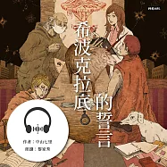 希波克拉底的誓言：中山七里.法醫學推理 (有聲書)