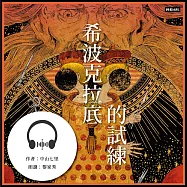 希波克拉底的試練：中山七里.法醫學推理 (有聲書)
