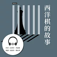 西洋棋的故事：茨威格中短篇小說精選 (有聲書)