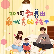 如何教養出最優秀的孩子 (有聲書)