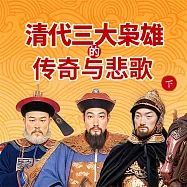 清代三大梟雄的傳奇與悲歌(下) (有聲書)