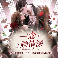 一念顧情深 (有聲書)