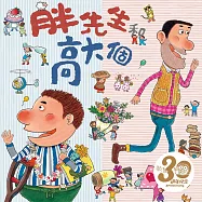 胖先生和高大個(賴馬創作30週年紀念版──中英雙語故事) (有聲書)