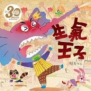 生氣王子(賴馬創作30週年紀念版──中英雙語故事) (有聲書)