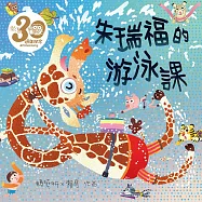 朱瑞福的游泳課(賴馬創作30週年紀念版──中英雙語故事) (有聲書)