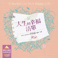 人生的幸福清單 (有聲書)