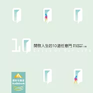 開啟人生的10道任意門 (有聲書)