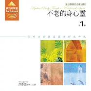 不老的身心靈第1輯：你可以青春美麗活到九十九 (有聲書)