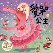愛哭公主(賴馬創作30週年紀念版──中英雙語故事) (有聲書)