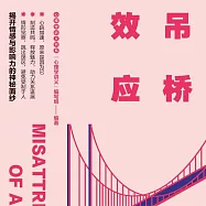 吊橋效應 (有聲書)