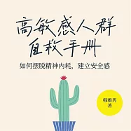 高敏感人群自救手冊：如何擺脫精神內耗，建立安全感 (有聲書)