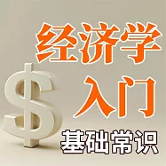 經濟學入門基礎常識 (有聲書)