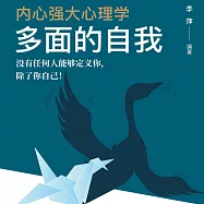 內心強大心理學：多面的自我 (有聲書)