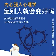 內心強大心理學：靠別人就會變好嗎 (有聲書)