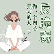反脆弱：做一個內心強大的人 (有聲書)