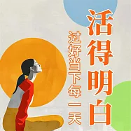 活得明白：過好當下每一天 (有聲書)