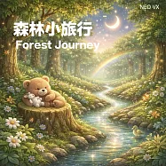 森林小旅行-寶寶抒壓音樂—自然聲音篇 (有聲書)