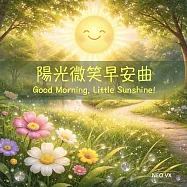 陽光微笑早安曲-寶寶抒壓音樂&mdash;完全輕鬆篇 (有聲書)