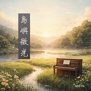 島嶼微光 Island Glow-Taiwan Piano Nature Sound (有聲書)